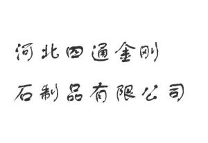 河北四通金剛石製品有限公司