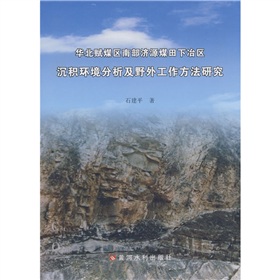 華北賦煤區南部濟源煤田下冶區沉積環境分析及野外工作方法研究