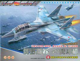 俄羅斯蘇-27戰鬥機 俄羅斯蘇-27戰鬥機