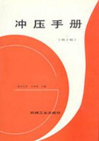 衝壓手冊[重慶大學主編圖書]