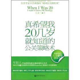 《真希望我20幾歲就知道的公關策略術》