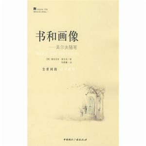 《書和畫像：吳爾夫隨筆》