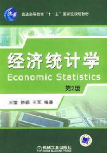 經濟統計學[機械工程出版社2009年版圖書]