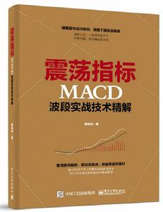 震盪指標MACD波段實戰技術精解