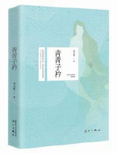 青青子衿[胡馬依創作長篇小說]