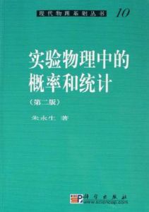 實驗物理中的機率和統計