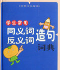 漢語工具書系列·學生常用同義詞反義詞造句詞典