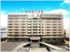 撫州第六醫院 撫州第六醫院