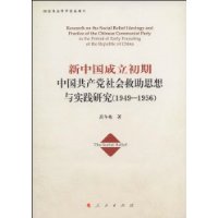 新中國成立初期中國共產黨社會救助思想與實踐研究