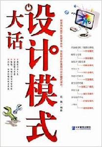 大話設計模式[2010年7月1日企業管理出版社]