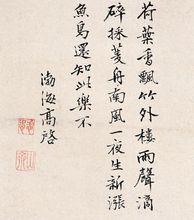 高啟手書