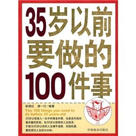 《35歲以前要做的100件事》