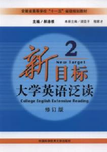 新目標大學英語泛讀2（修訂版）