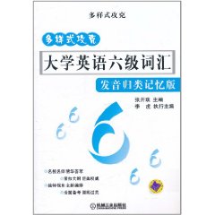 多樣式攻克大學英語6級辭彙：發音歸類記憶版