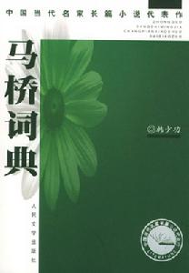 《馬橋詞典》