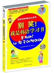 《別笑！我是韓語學習書》