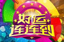 SDRT《好運連連到》