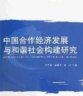 中國合作經濟發展與和諧社會構建研究