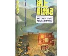 紙上臥遊記[程雨城所著書籍]