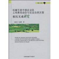 松嫩平原中部農業區土地景觀動態與農業自然災害相互關係研究