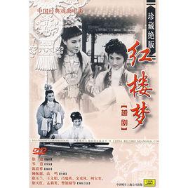 《紅樓夢》[1962年岑范執導電影]