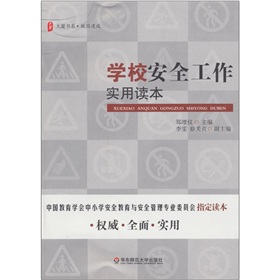 大夏書系·學校安全工作實用讀本