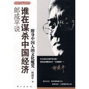 《郎鹹平說:誰在謀殺中國經濟》