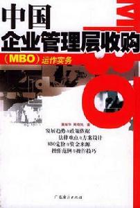 中國企業管理層收購(MBO)運作實務