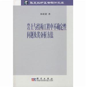 岩土與結構工程中不確定性問題及其分析方法