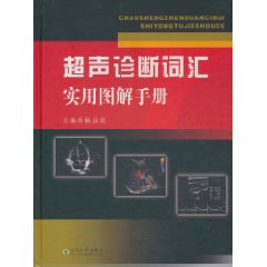 超聲診斷辭彙實用圖解手冊