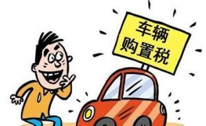 車輛購置稅