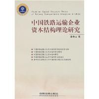 《中國鐵路運輸企業資本結構理論研究》