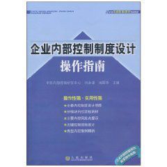 企業內部控制制度設計操作指南