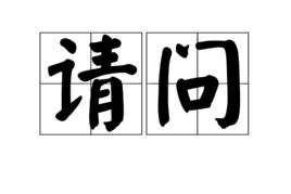 請問[漢語詞語]