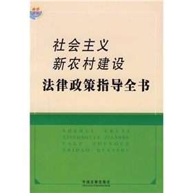 社會主義新農村建設法律政策指導全書