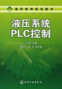 液壓系統PLC控制