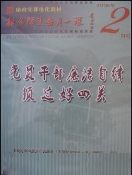 黨員幹部廉潔自律須過好四關