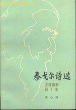 《泰戈爾詩選》園丁集、吉檀伽利