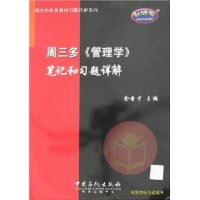 （圖）《周三多《管理學》筆記和習題詳解》