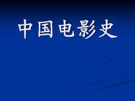 中國電影史[中國電影發展歷史]