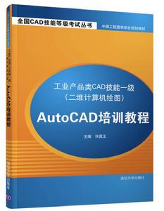 工業產品類CAD技能一級（二維計算機繪圖）AutoCAD培訓教程