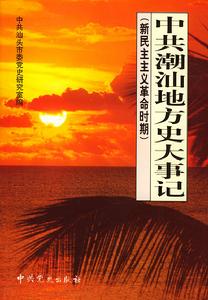 中共潮汕地方史大事記—新民主主義革命時期