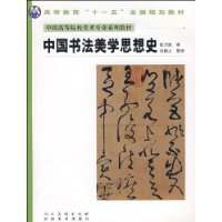 中國書法美學思想史