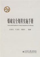 爆破安全規程實施手冊