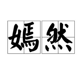 嫣然[漢語辭彙]