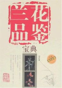 《蘭花品鑑寶典》