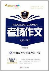 中辰教育·妙筆作文：高中生考場作文