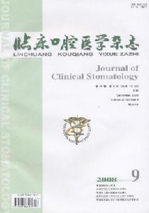 《臨床口腔醫學雜誌》