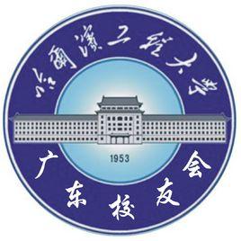 廣東省哈爾濱工程大學校友會