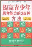 提高青少年思考能力的35種方法